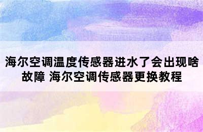 海尔空调温度传感器进水了会出现啥故障 海尔空调传感器更换教程